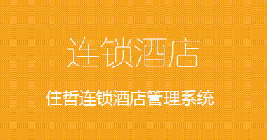 中小酒店试用 | 连锁酒店试用 | 